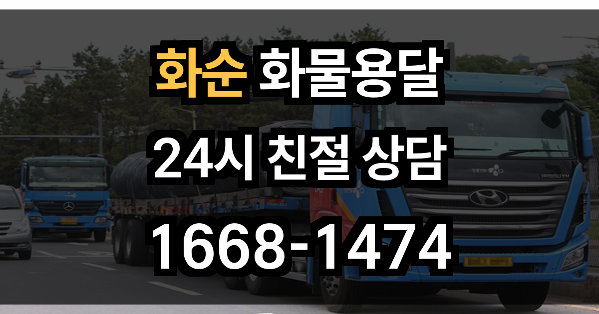 화순 화물 용달