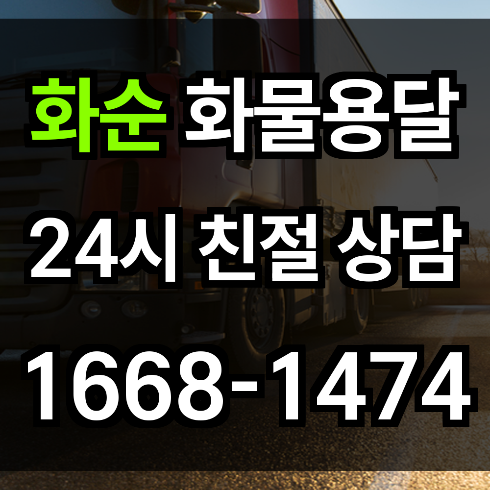 화순 화물 용달