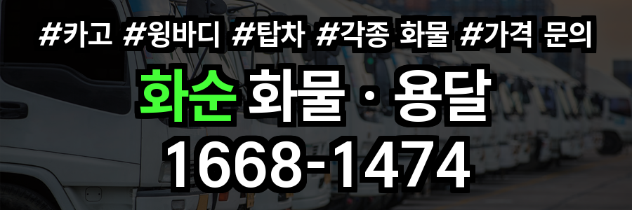 화순 화물 용달