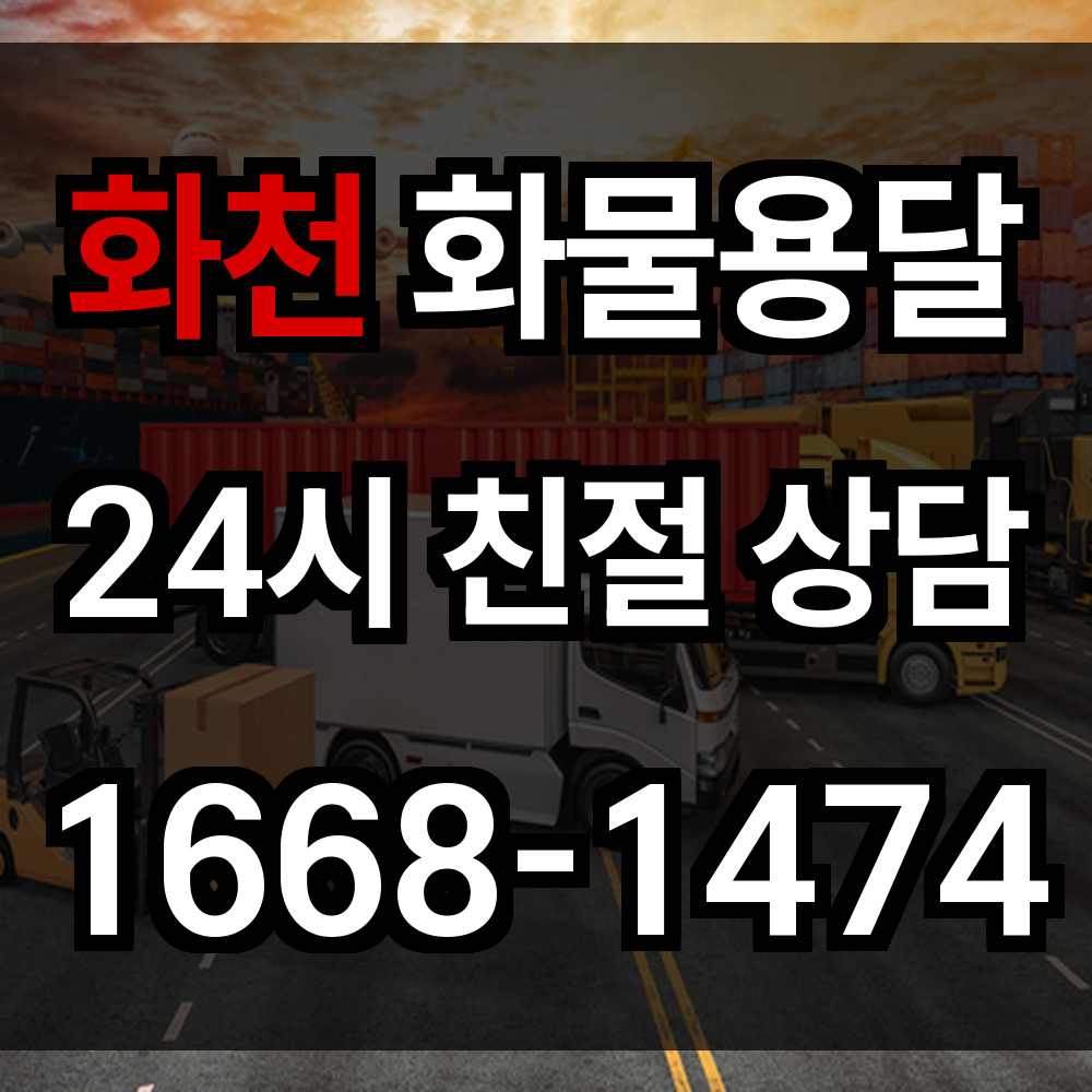 화천 화물 용달 산간 지역 맞춤 배차로 신속 정확한 운송의 정석
