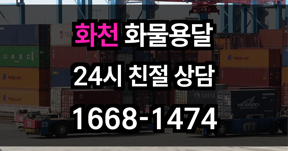 화천 화물 용달