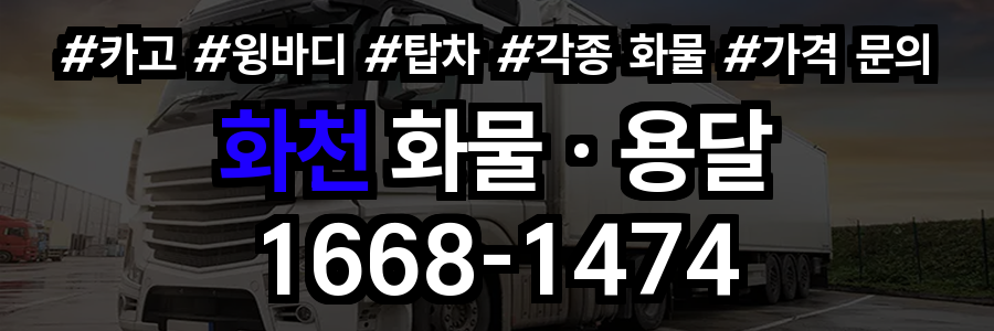 화천 화물 용달