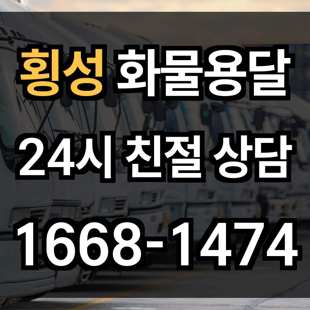 횡성 화물 용달 축산과 농업 중심 지역에 최적화된 유연한 운송 시스템