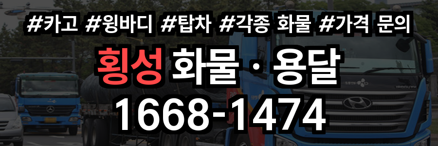 횡성 화물 용달
