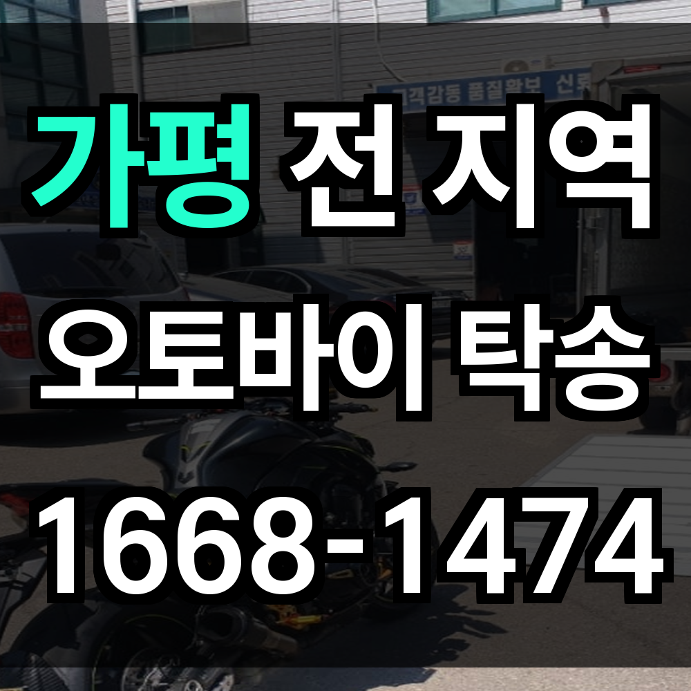 가평 오토바이 탁송