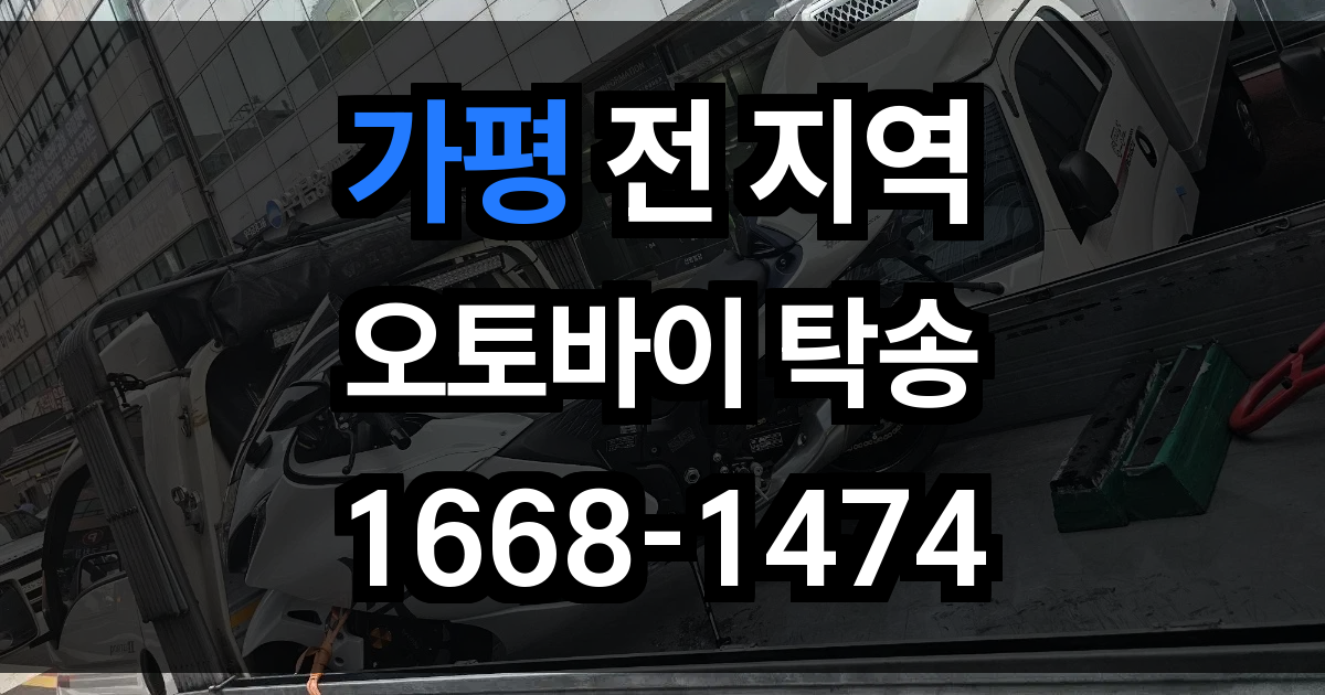 가평 오토바이 탁송