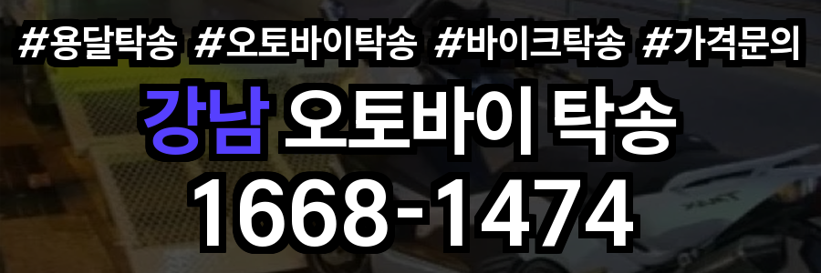 강남 오토바이 탁송