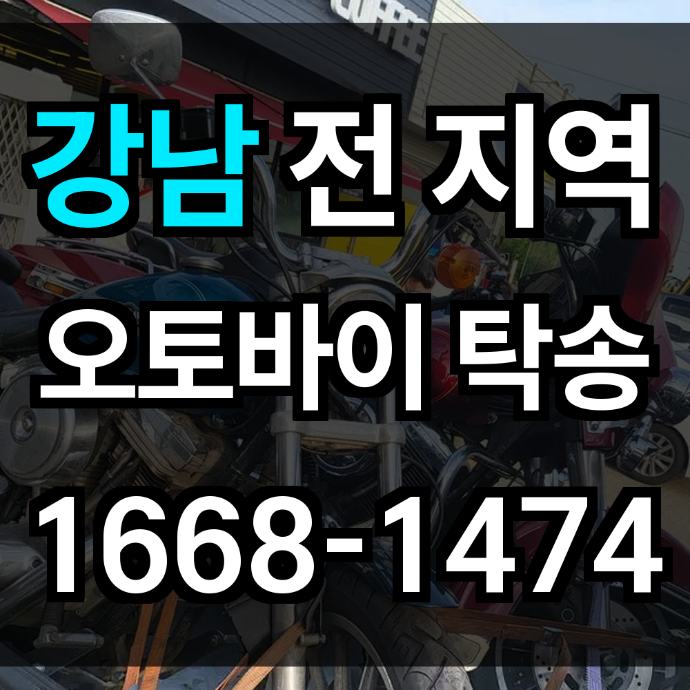 강남 오토바이 탁송