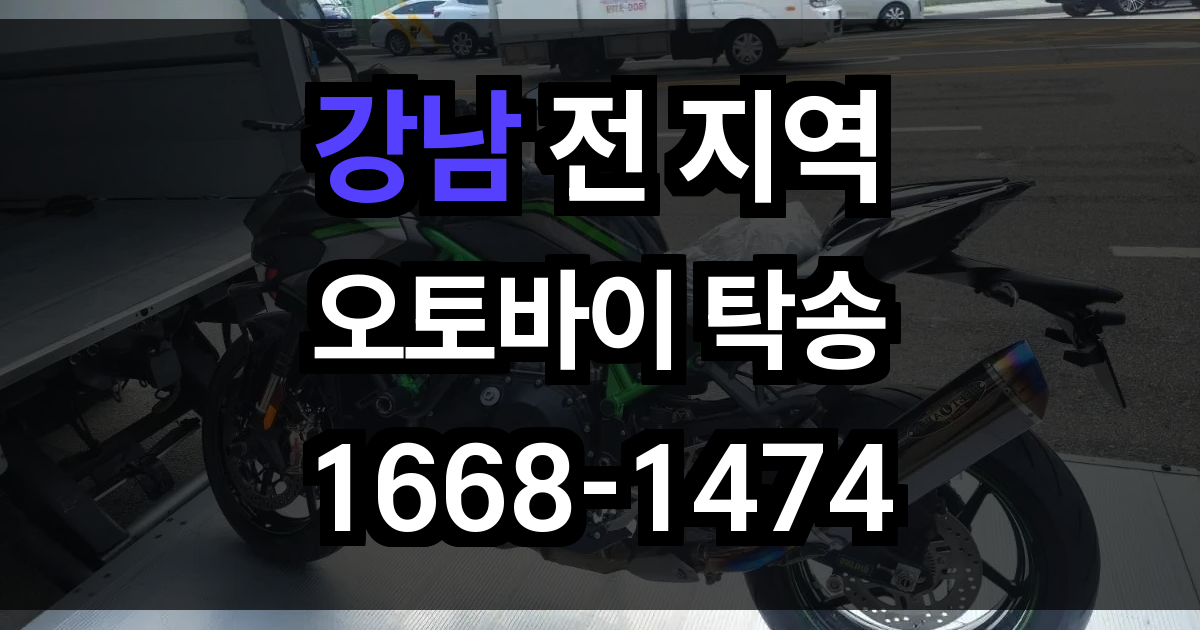 강남 오토바이 탁송