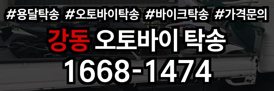 강동 오토바이 탁송