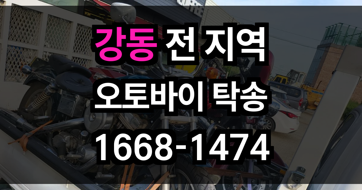강동 오토바이 탁송