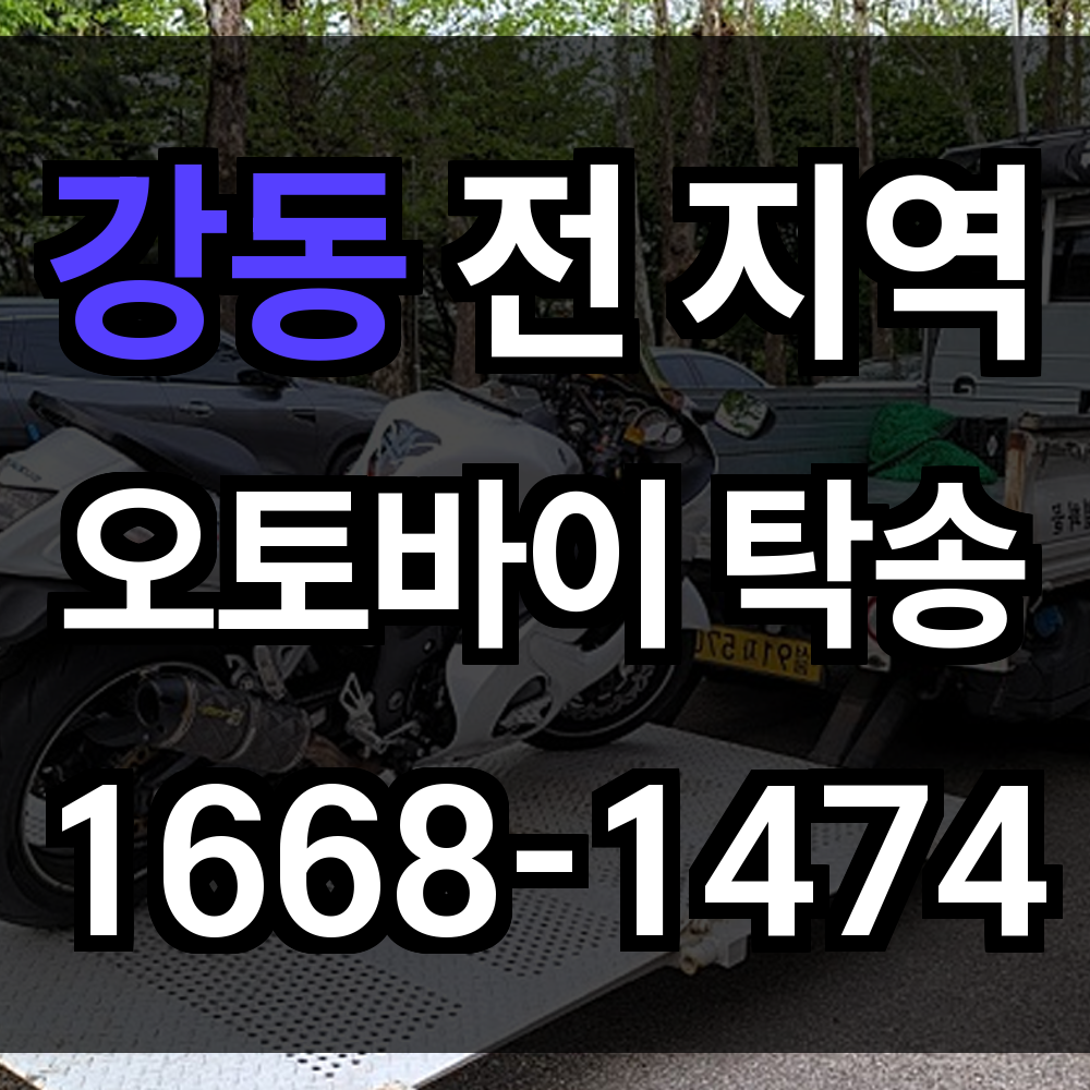 강동 오토바이 탁송
