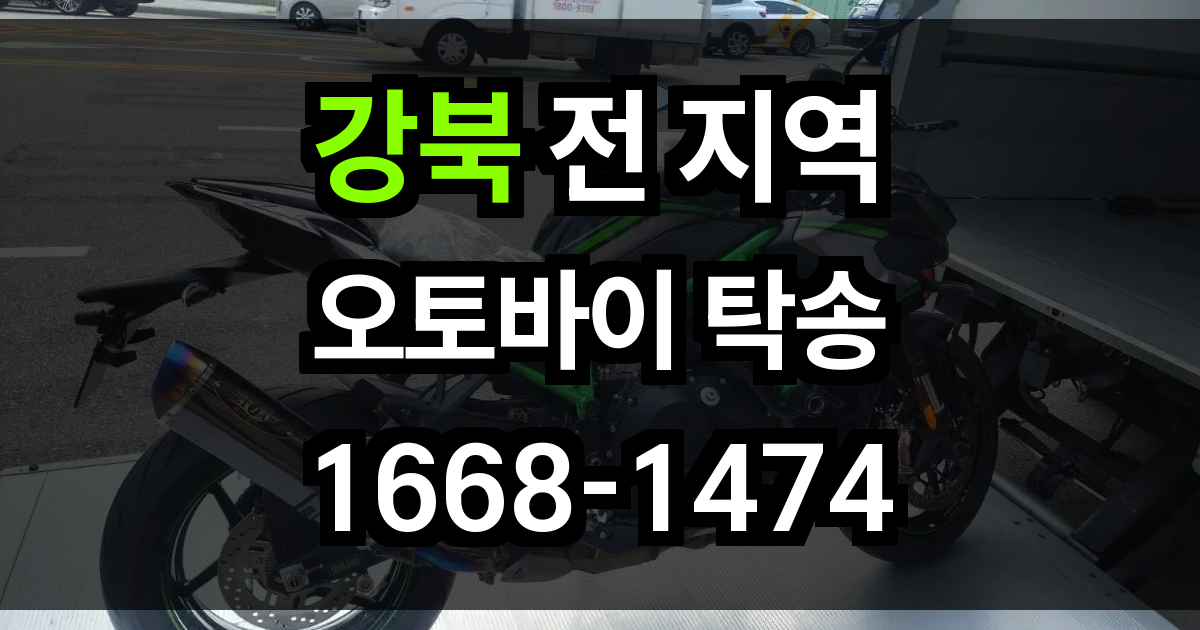 강북 오토바이 탁송