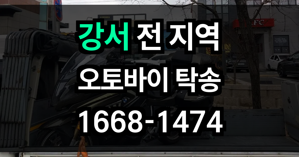 강서 오토바이 탁송
