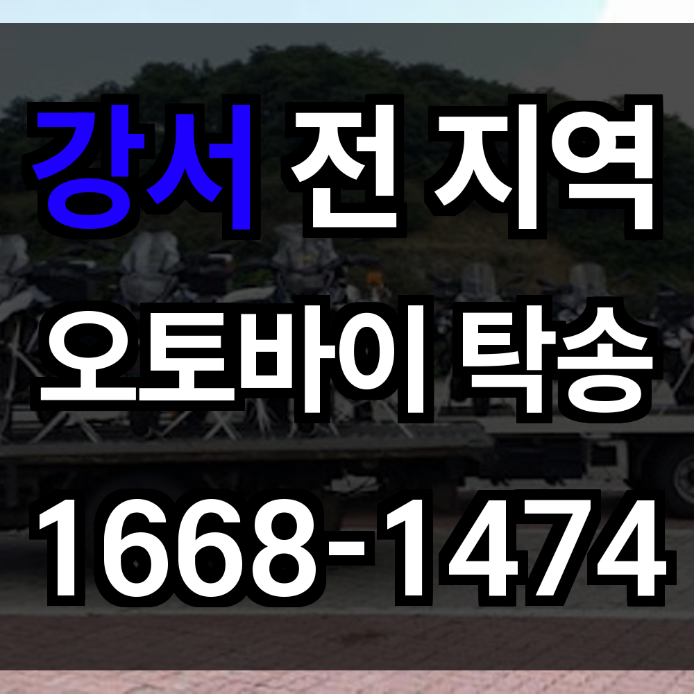 강서 오토바이 탁송