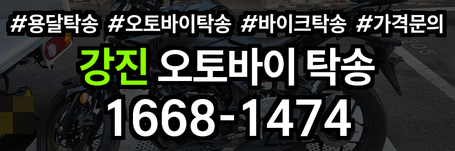 강진 오토바이 탁송