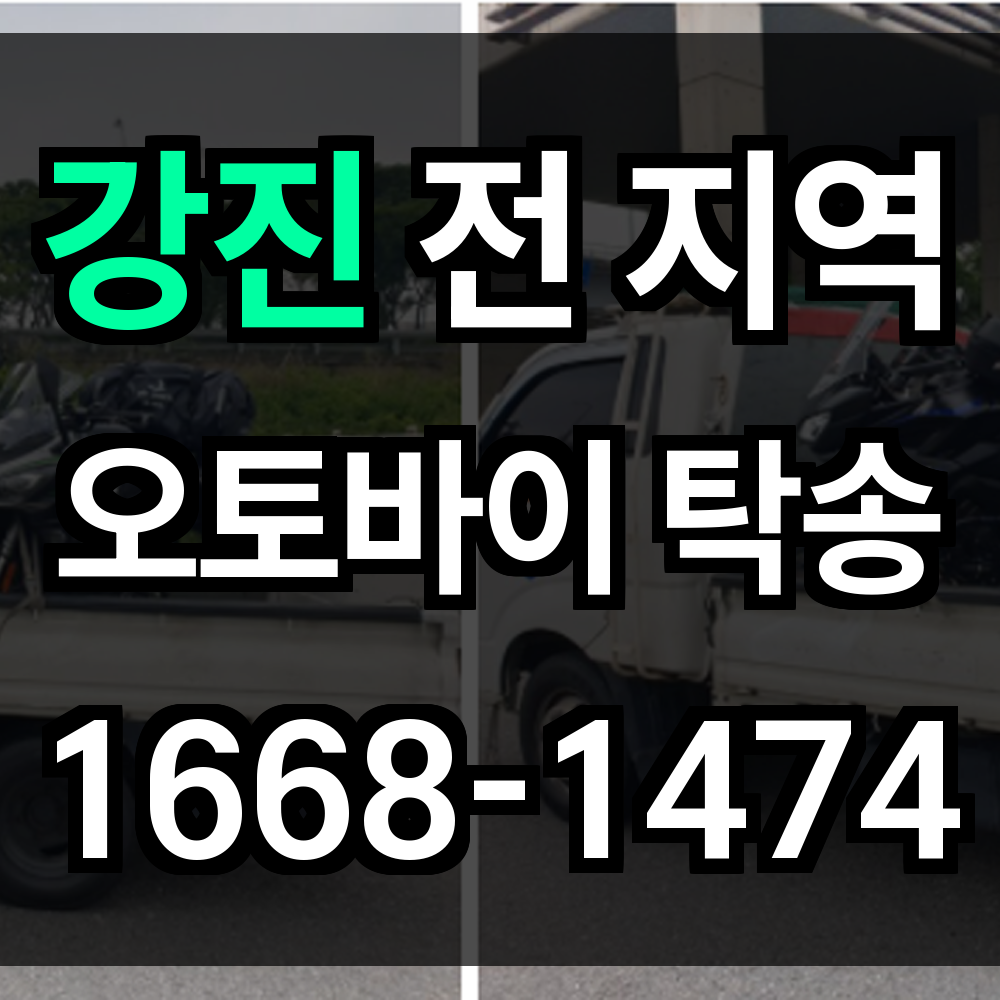 강진 오토바이 탁송