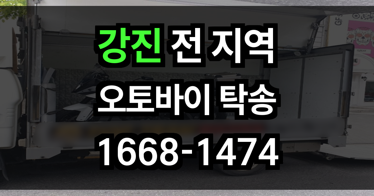 강진 오토바이 탁송