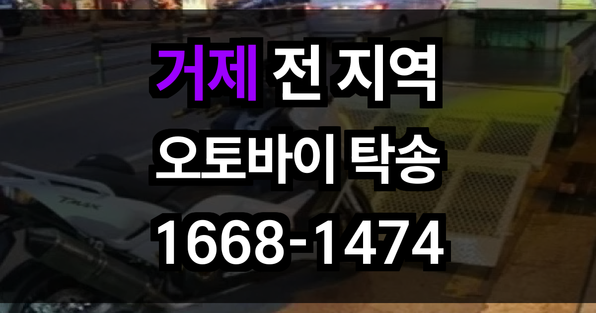 거제 오토바이 탁송