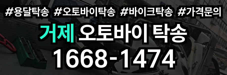 거제 오토바이 탁송