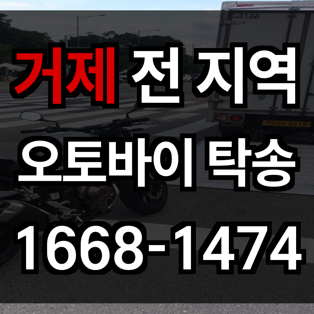 거제 오토바이 탁송