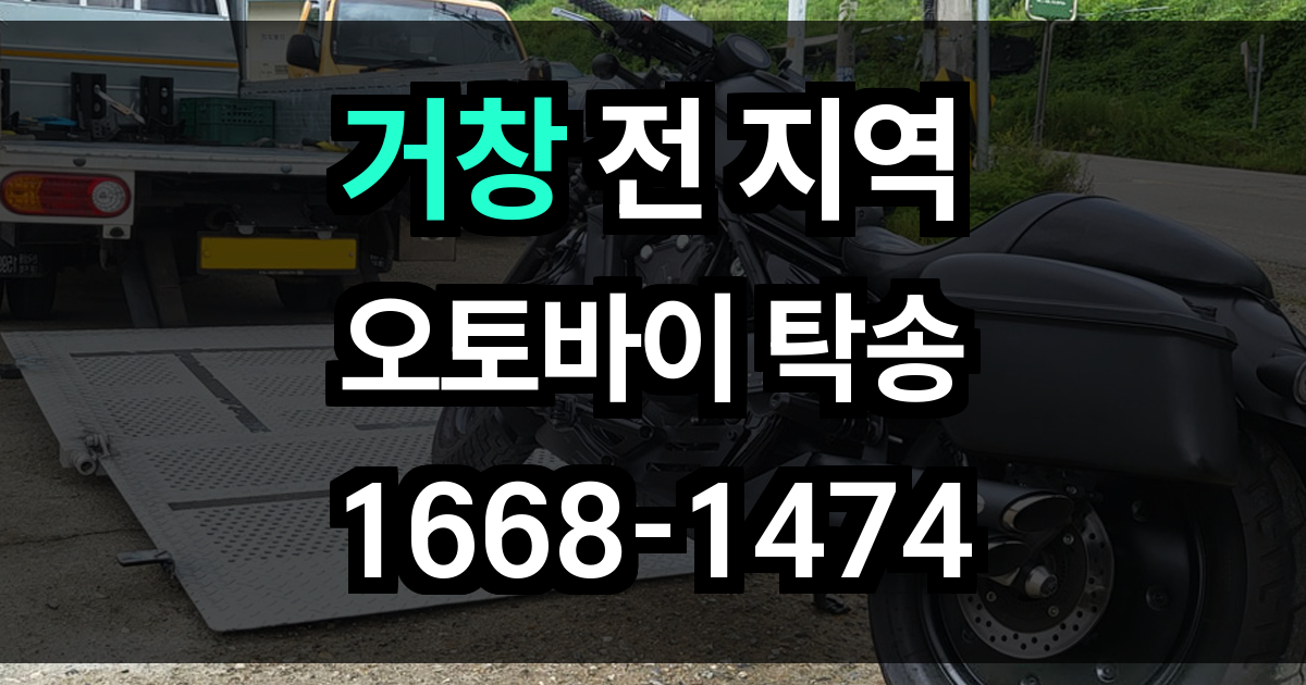 거창 오토바이 탁송