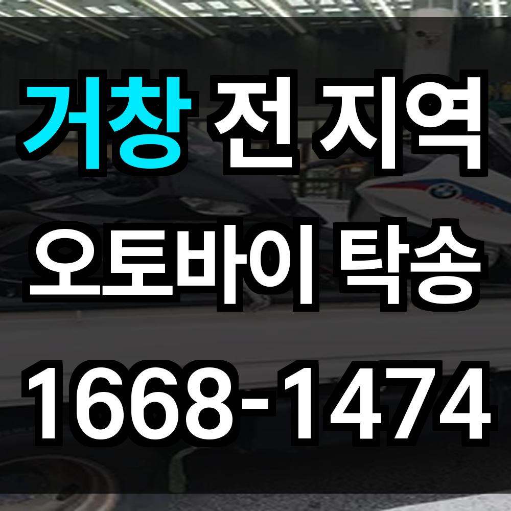 거창 오토바이 탁송