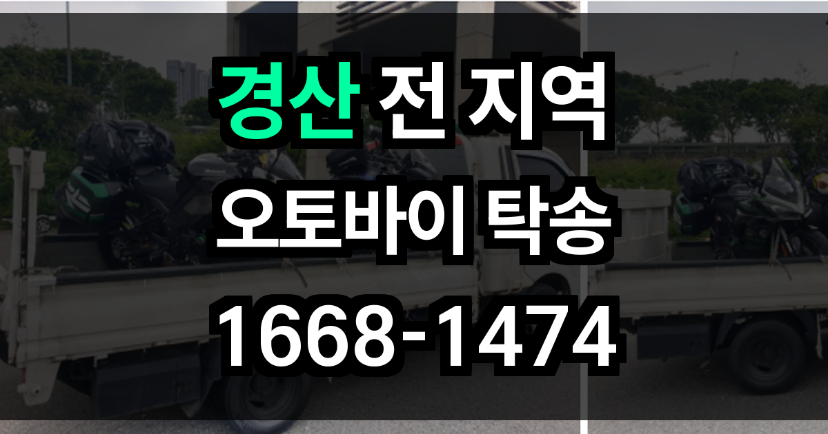 경산 오토바이 탁송