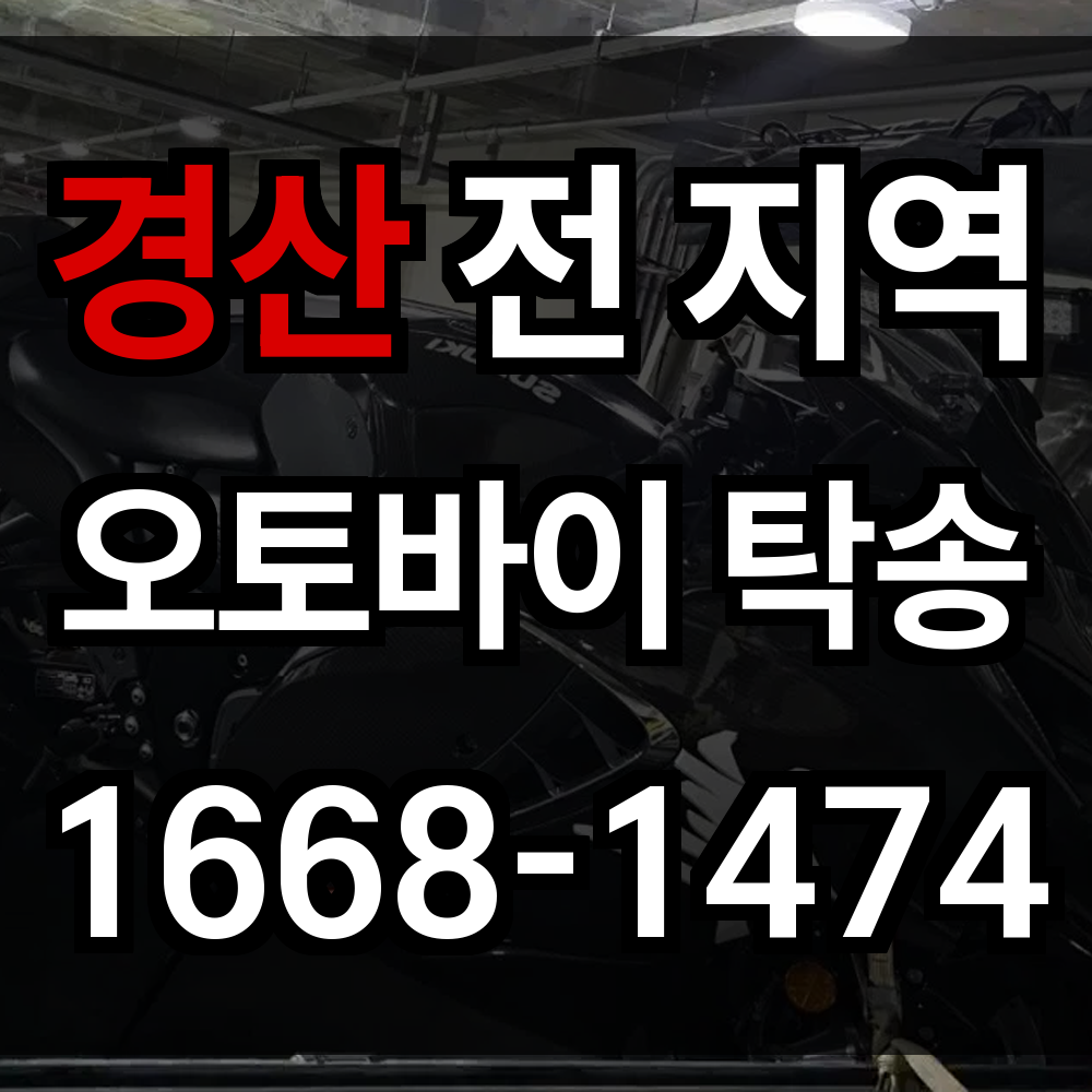 경산 오토바이 탁송