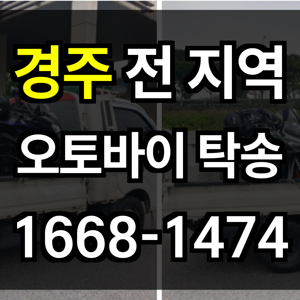 경주 오토바이 탁송