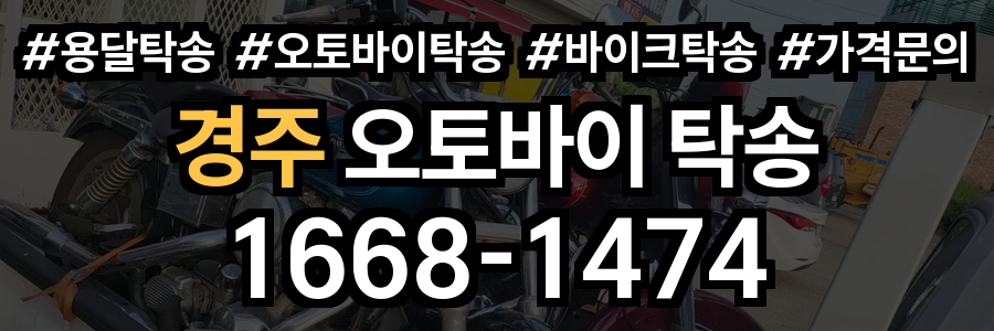 경주 오토바이 탁송