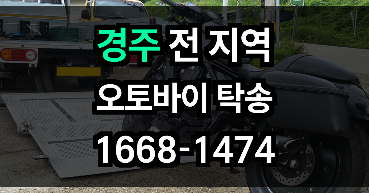 경주 오토바이 탁송