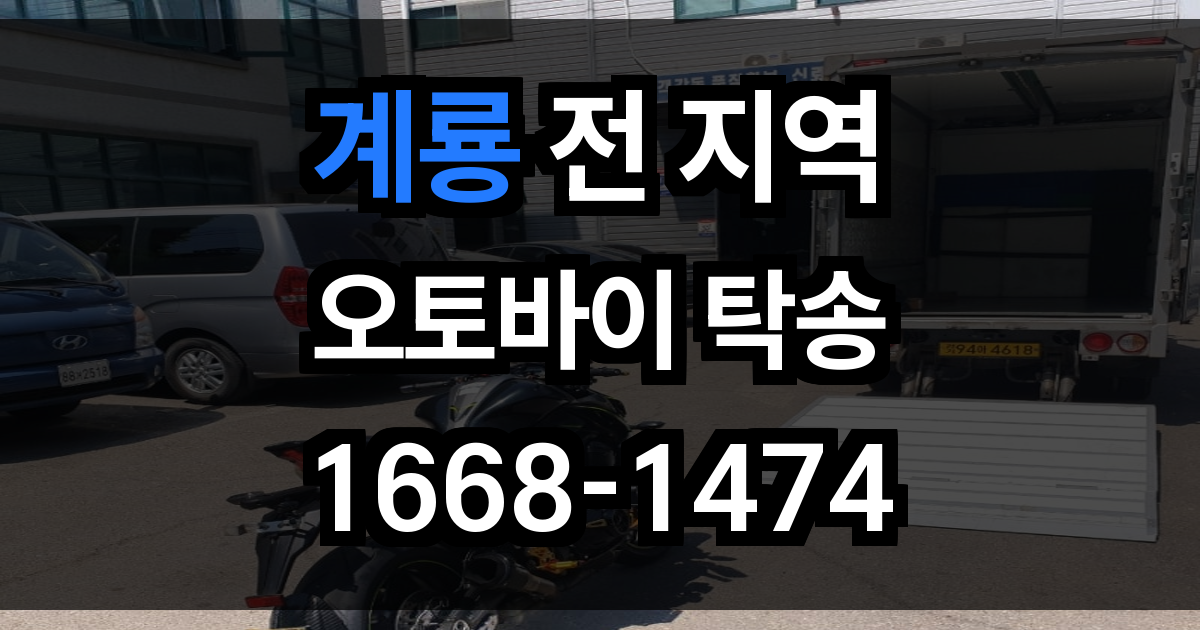 계룡 오토바이 탁송