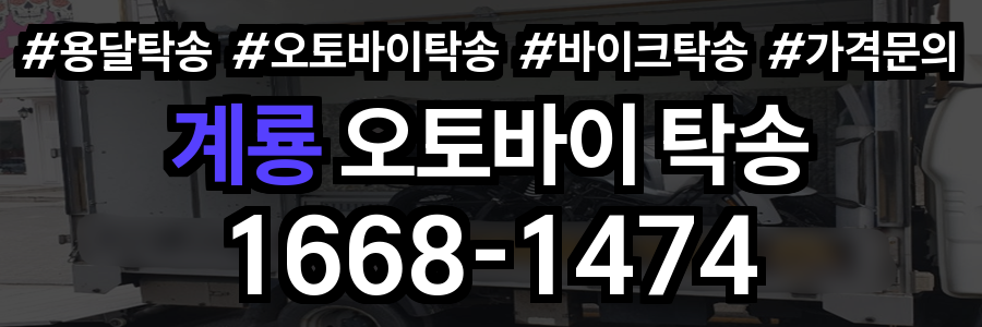 계룡 오토바이 탁송