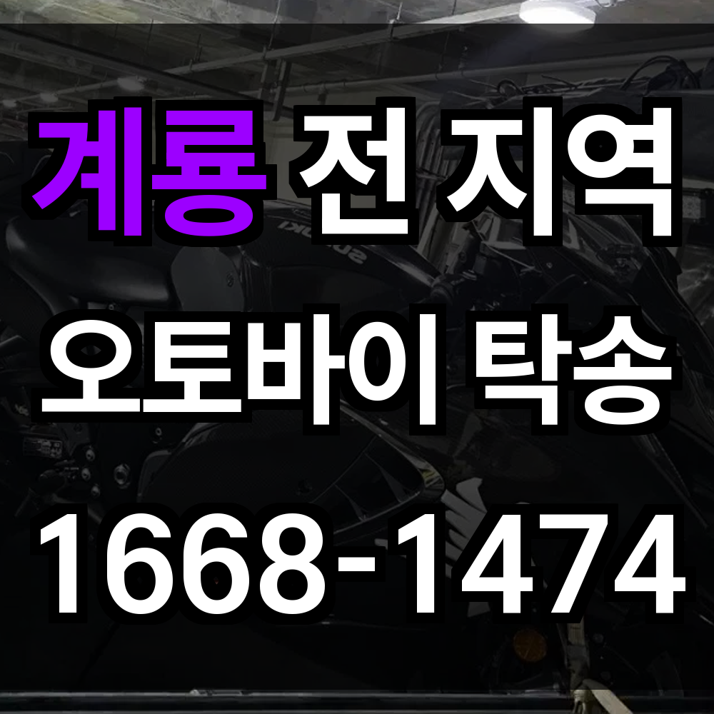계룡 오토바이 탁송