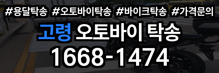고령 오토바이 탁송