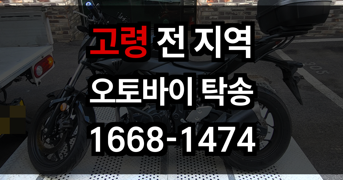 고령 오토바이 탁송