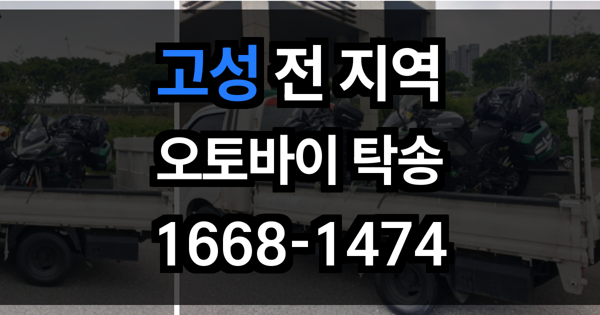 고성 오토바이 탁송