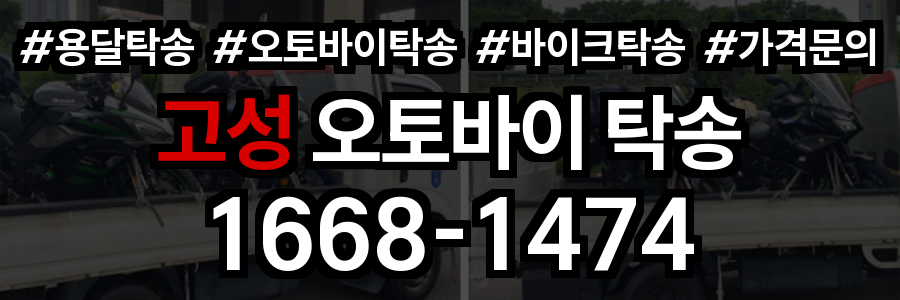고성 오토바이 탁송