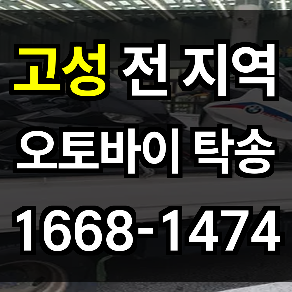 고성 오토바이 탁송