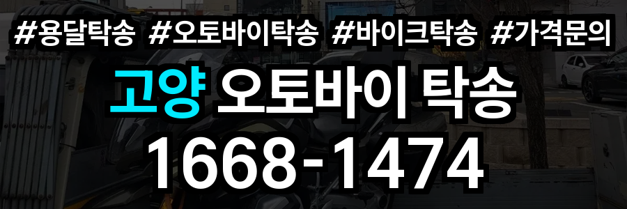 고양 오토바이 탁송