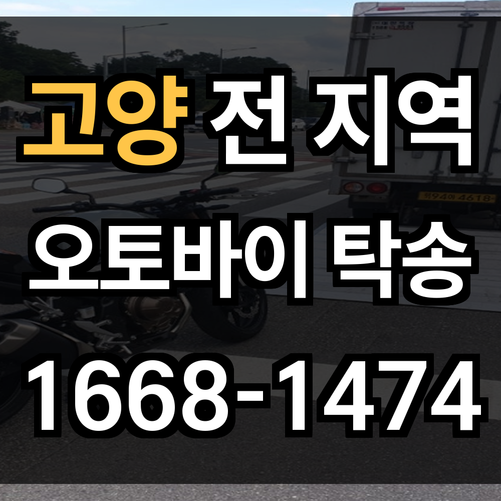 고양 오토바이 탁송