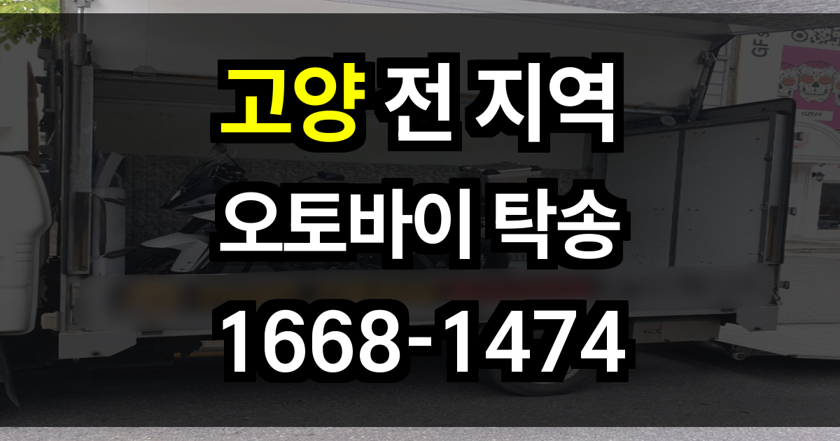고양 오토바이 탁송