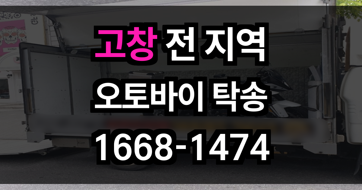 고창 오토바이 탁송