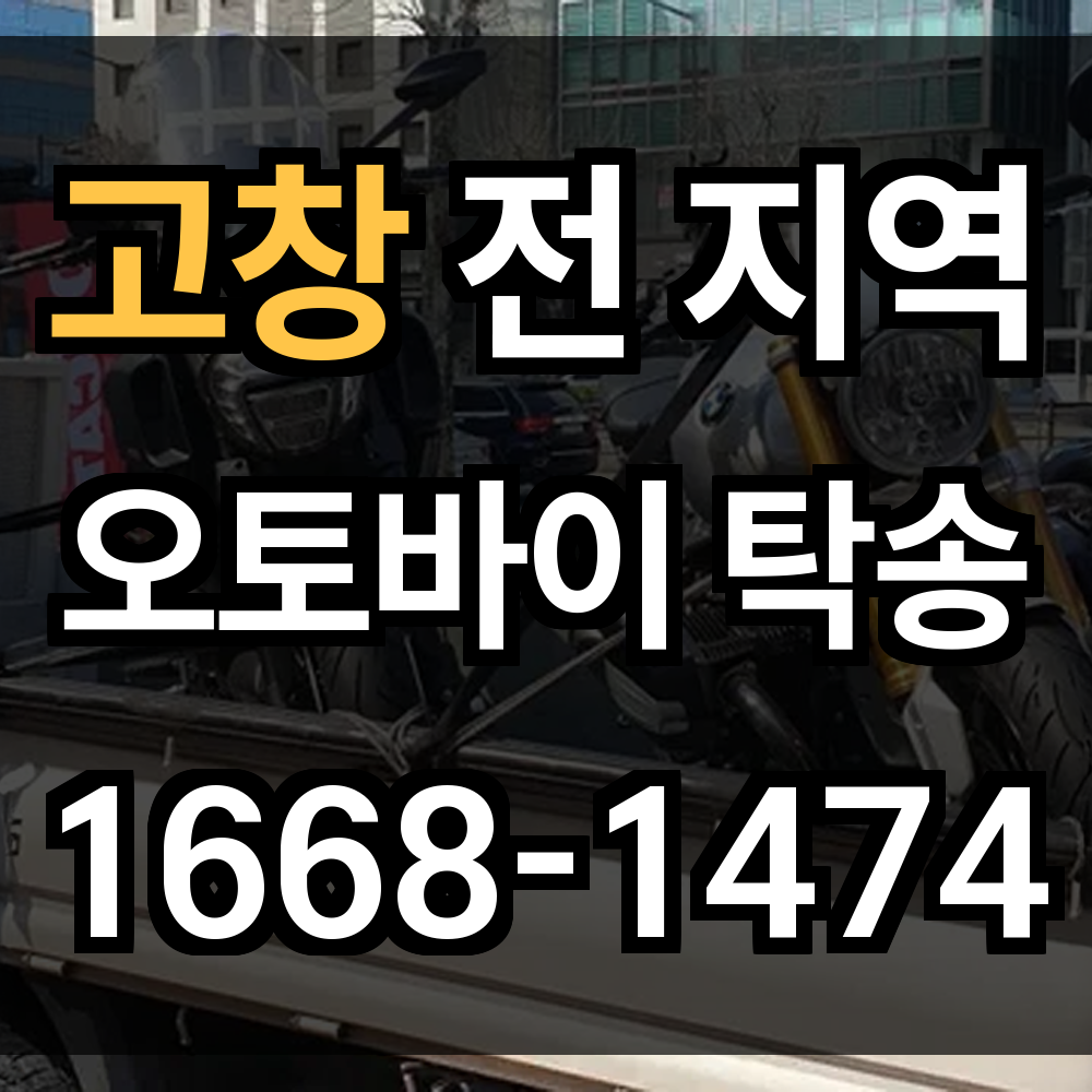 고창 오토바이 탁송