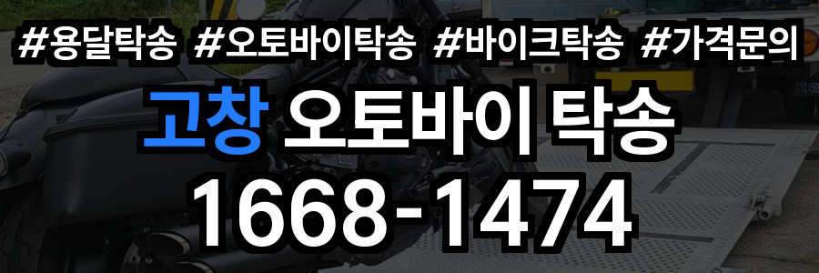 고창 오토바이 탁송