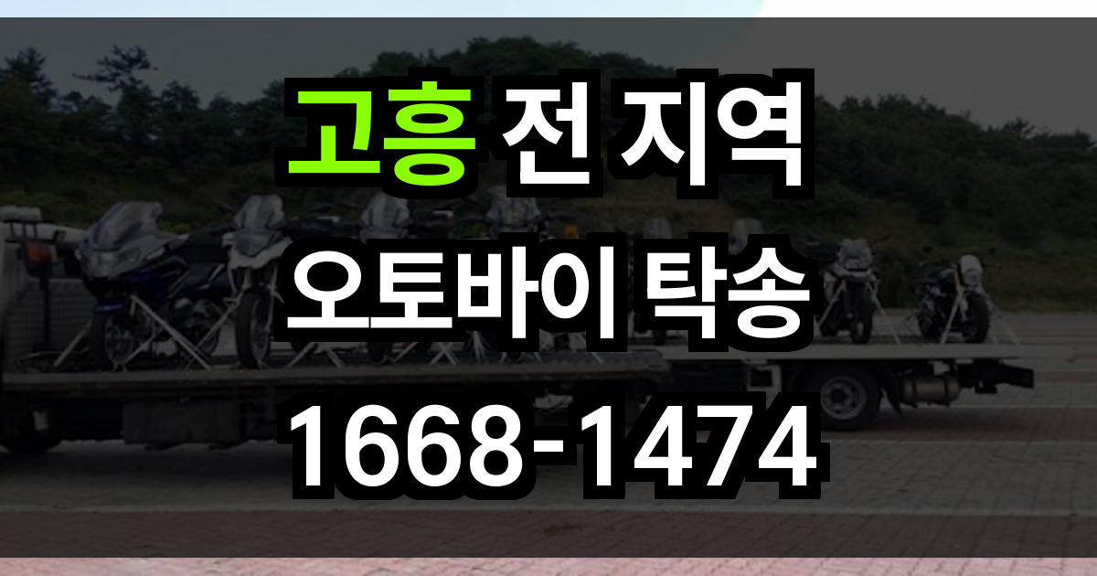 고흥 오토바이 탁송