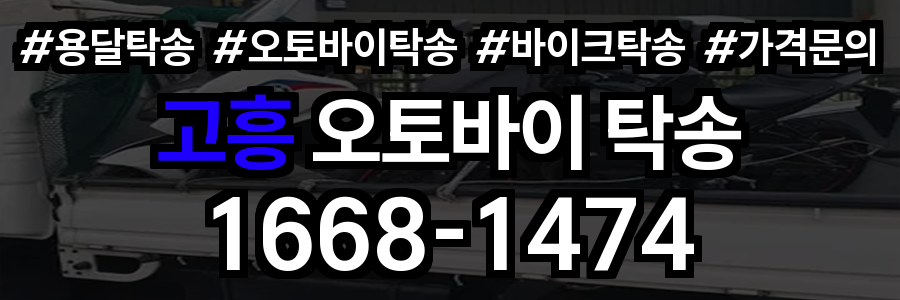 고흥 오토바이 탁송