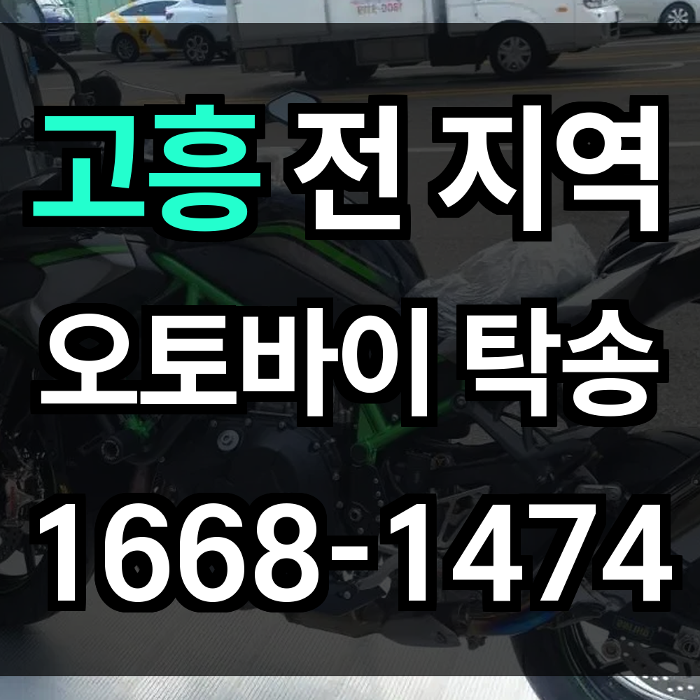 고흥 오토바이 탁송