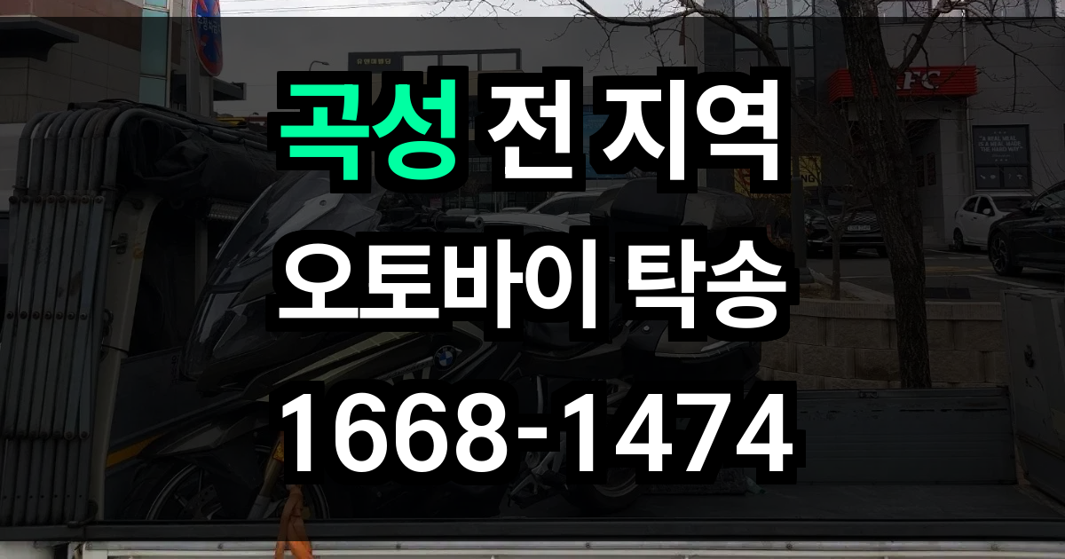 곡성 오토바이 탁송
